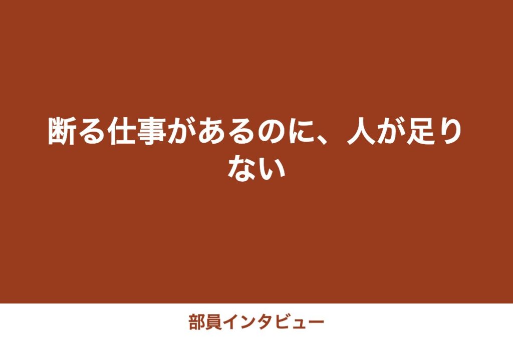 部員インタビュー