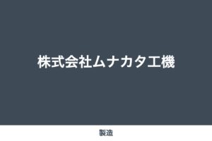 株式会社ムナカタ工機（デモ用ダミー画像）