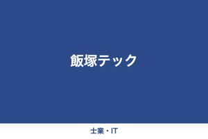 飯塚テック（デモ用ダミー画像）