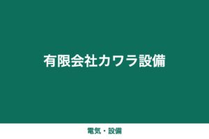 有限会社カワラ設備（デモ用ダミー画像）