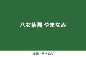 八女茶園 やまなみ（デモ用ダミー画像）