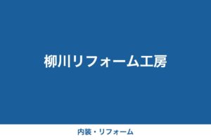 柳川リフォーム工房（デモ用ダミー画像）