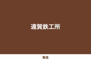 遠賀鉄工所（デモ用ダミー画像）